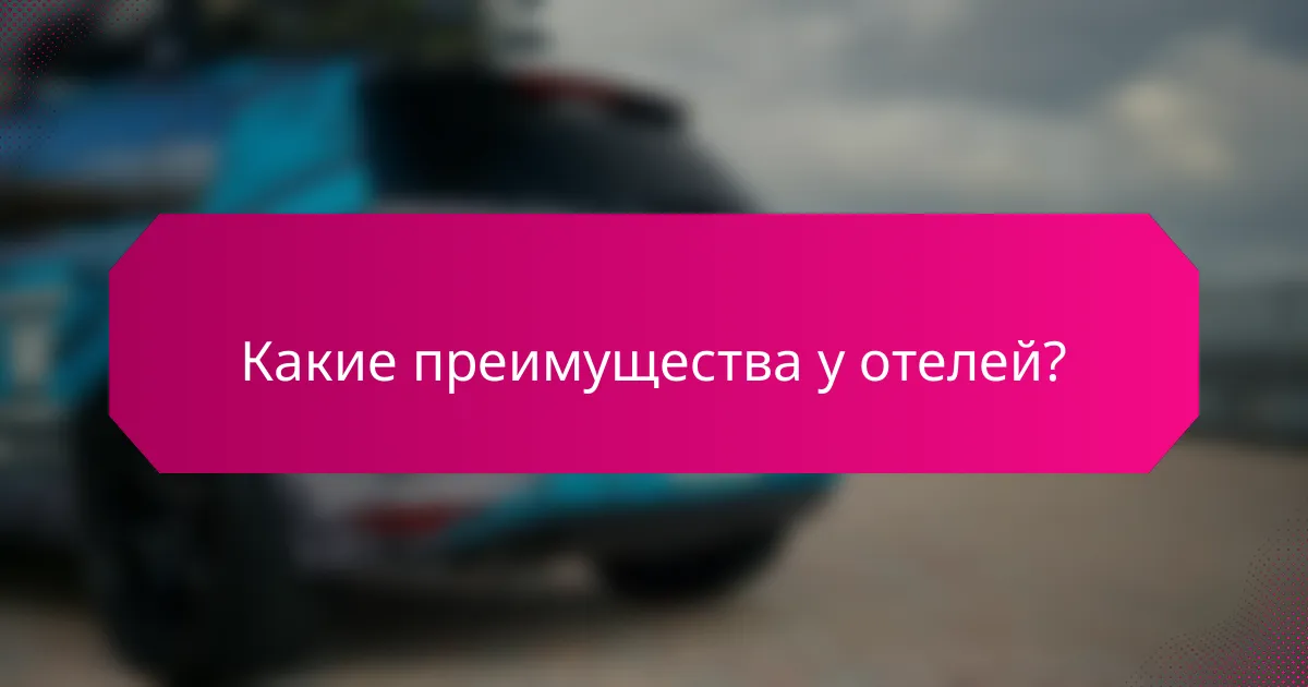 Какие преимущества у отелей?