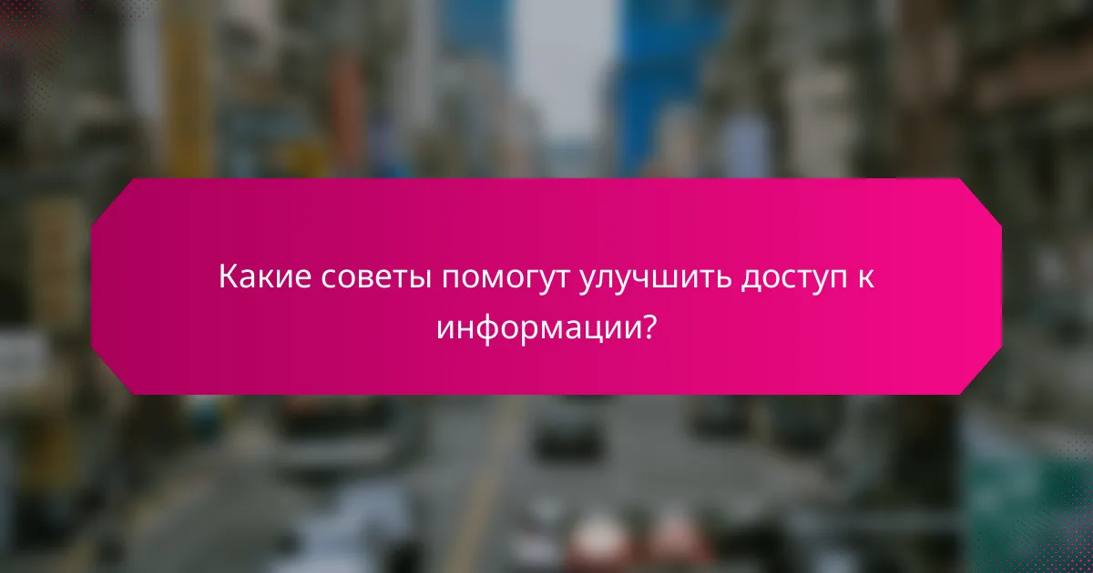 Какие советы помогут улучшить доступ к информации?