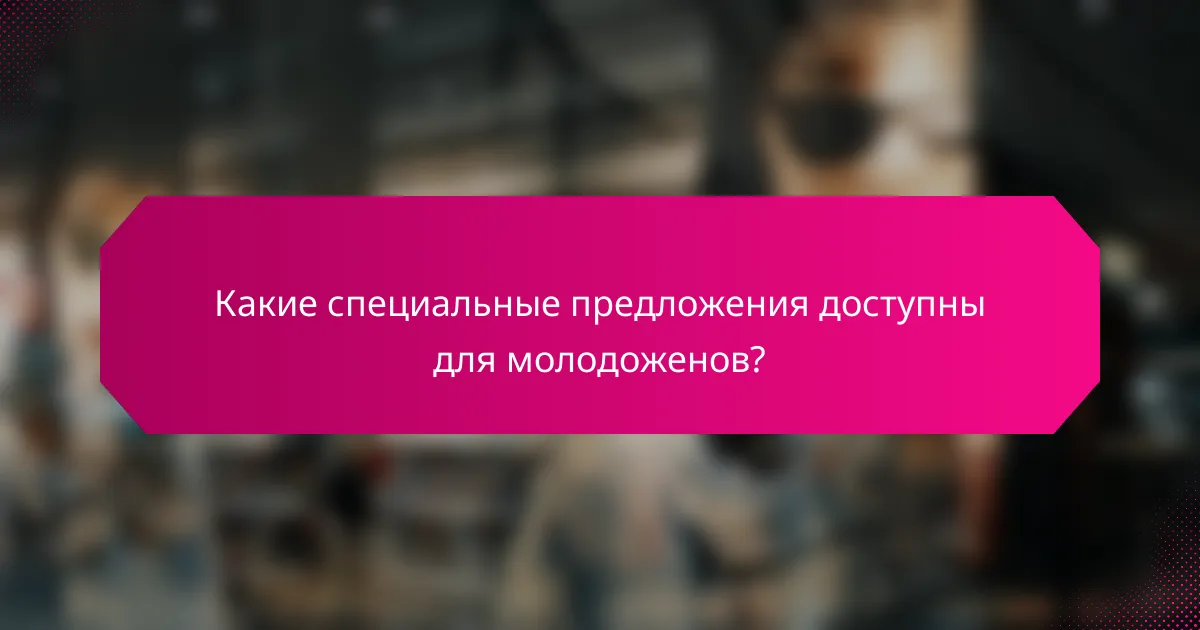 Какие специальные предложения доступны для молодоженов?