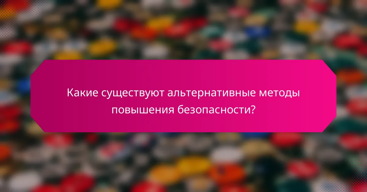 Какие существуют альтернативные методы повышения безопасности?
