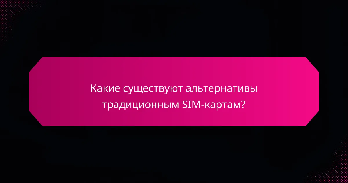 Какие существуют альтернативы традиционным SIM-картам?