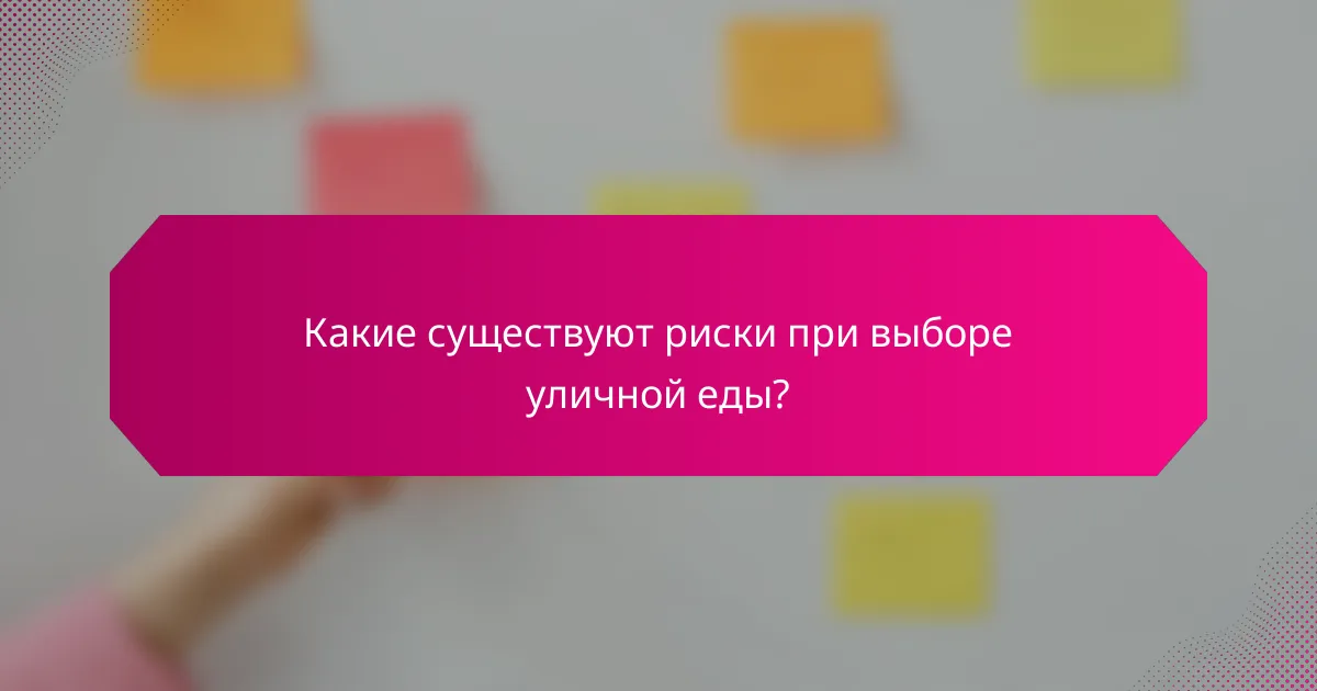 Какие существуют риски при выборе уличной еды?