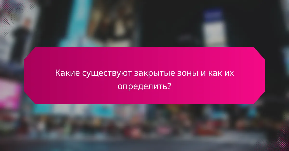 Какие существуют закрытые зоны и как их определить?