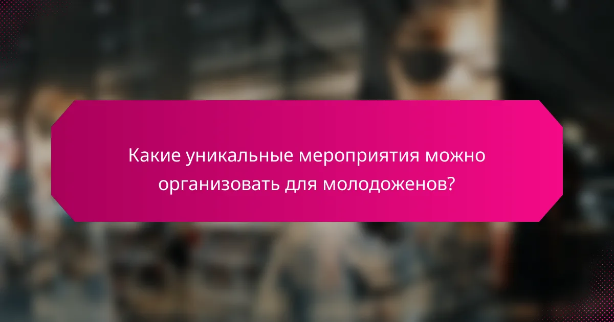 Какие уникальные мероприятия можно организовать для молодоженов?