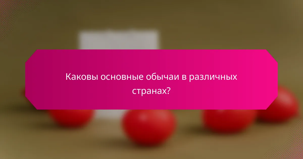 Каковы основные обычаи в различных странах?